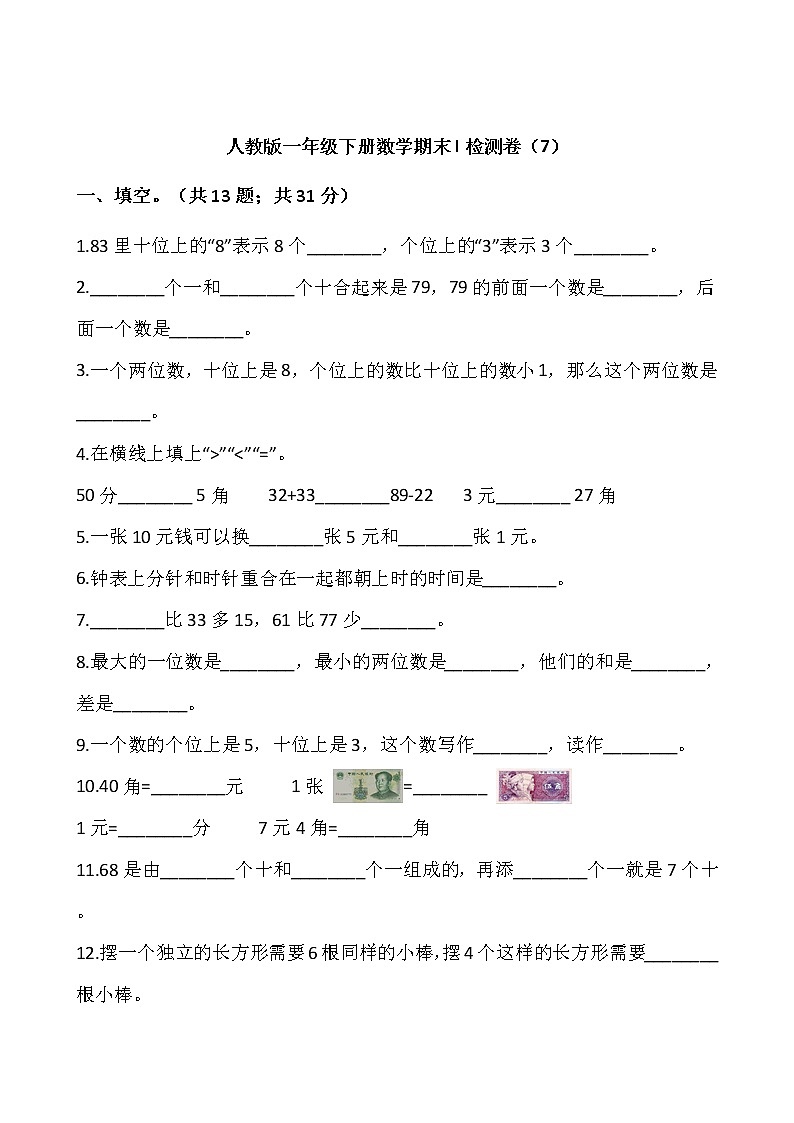 人教版一年级下册数学期末I检测卷（7）word版，含答案01