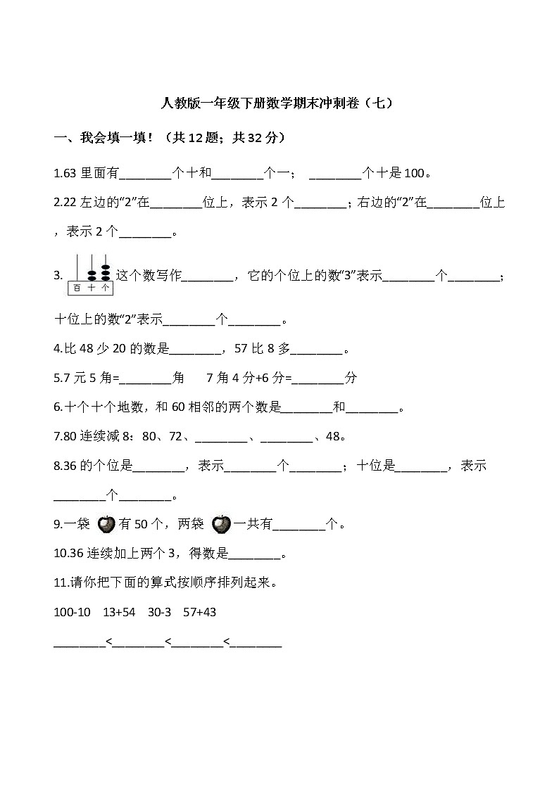 人教版一年级下册数学期末冲刺卷（七）word版，含答案01