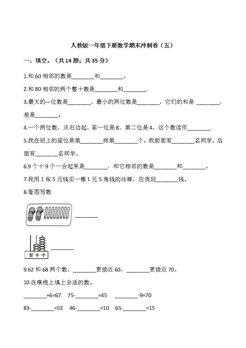 人教版一年级下册数学期末冲刺卷（五）word版，含答案01