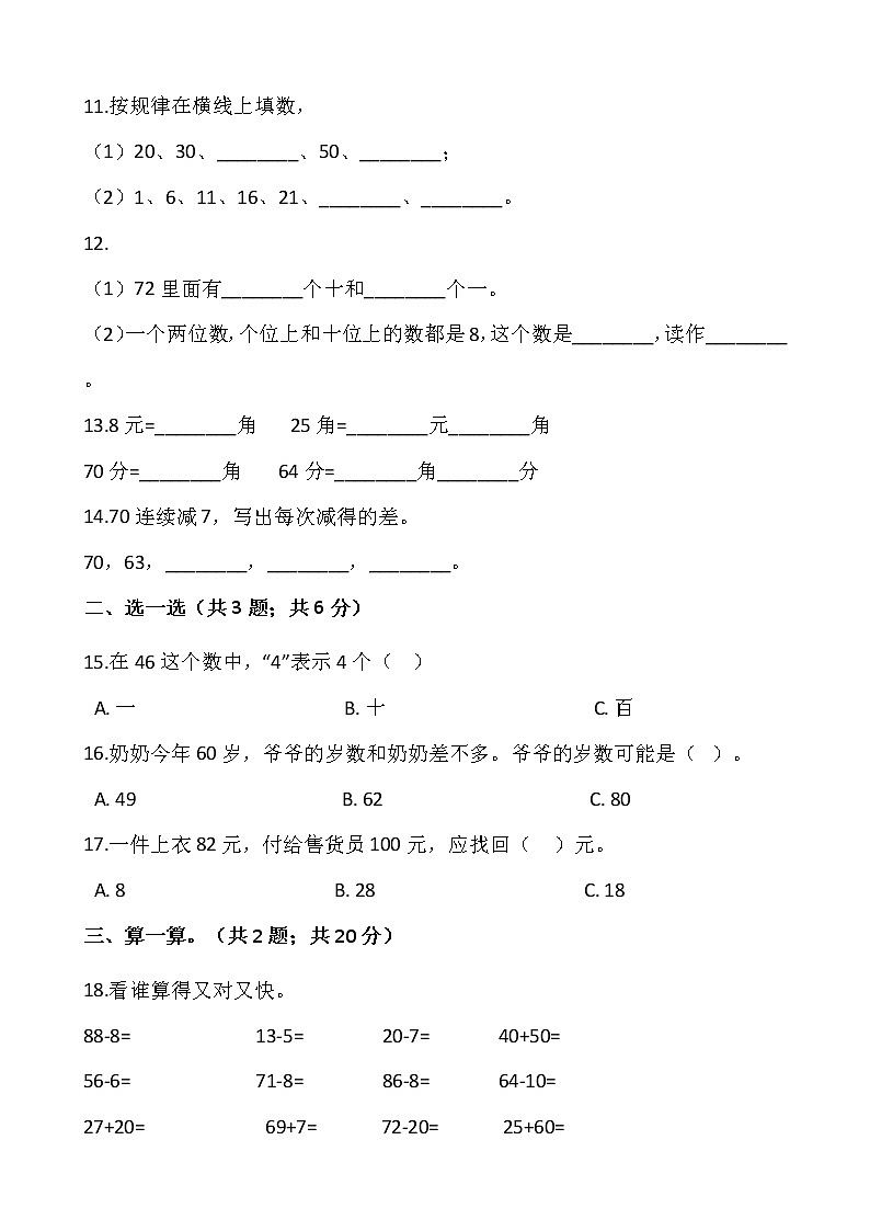 人教版一年级下册数学期末冲刺卷（五）word版，含答案02