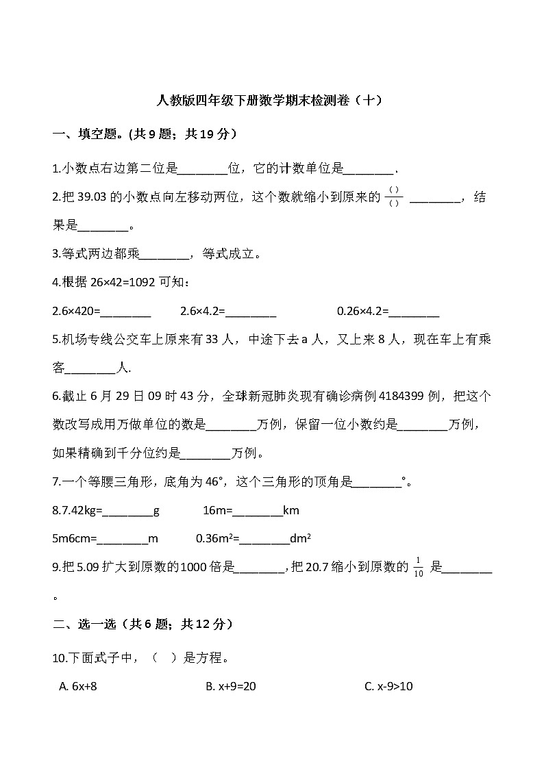 人教版四年级下册数学期末检测卷（十）word版，含答案第1页