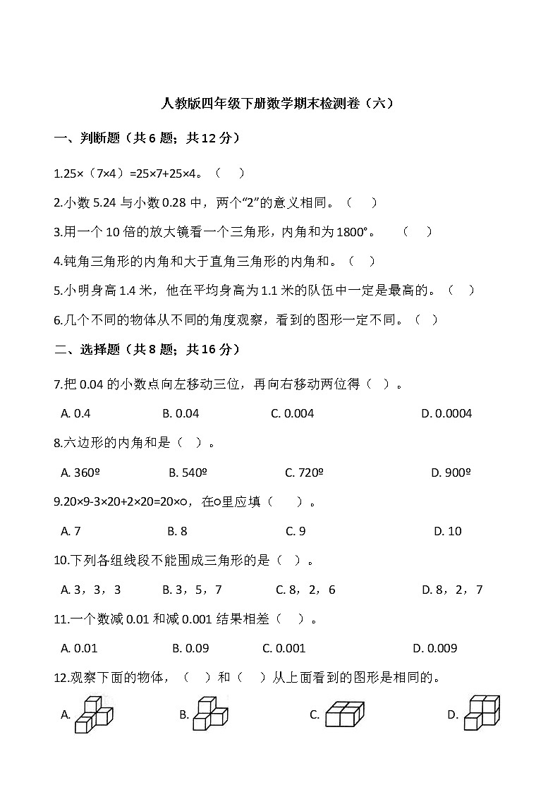 人教版四年级下册数学期末检测卷（六）word版，含答案01
