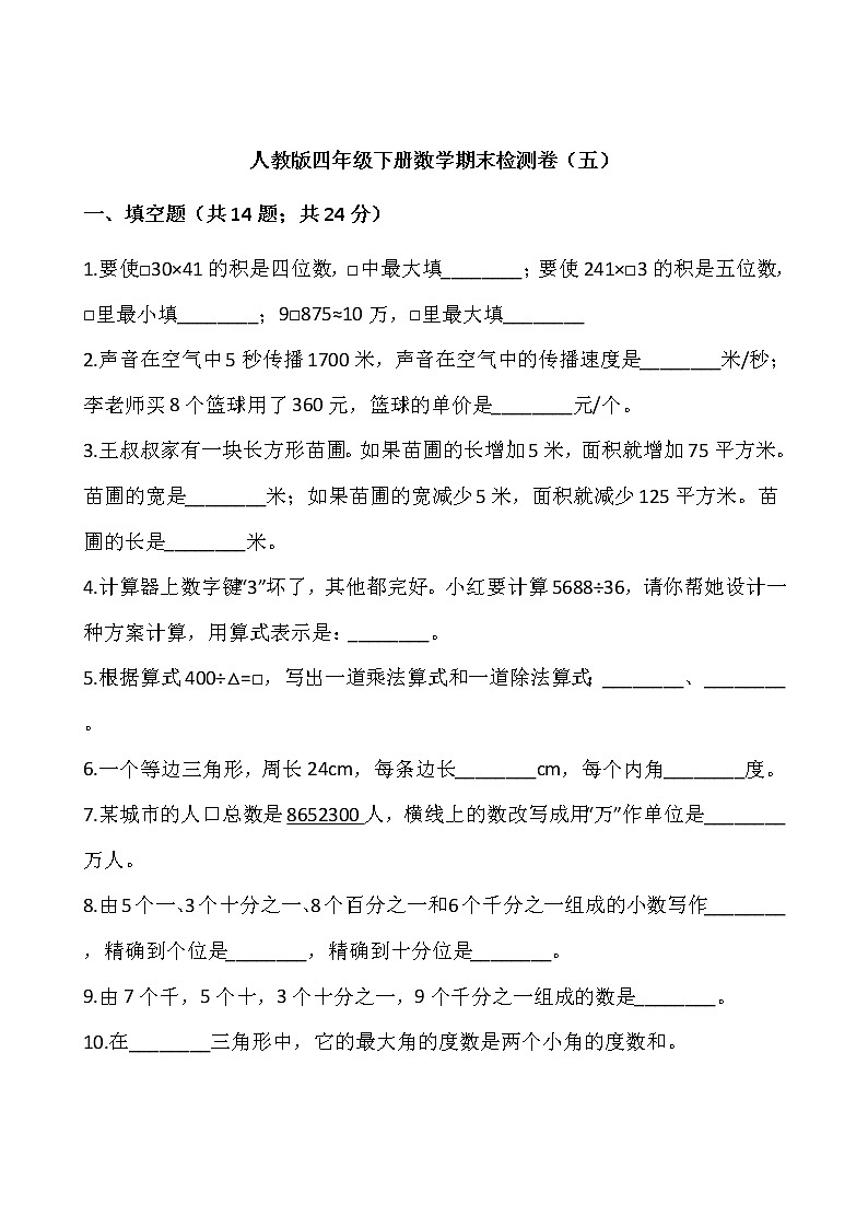 人教版四年级下册数学期末检测卷（五）word版，含答案01
