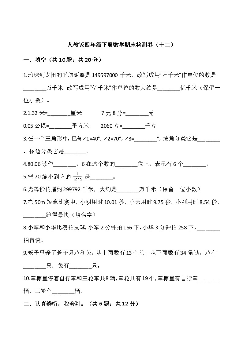 人教版四年级下册数学期末检测卷（十二）word版，含答案第1页