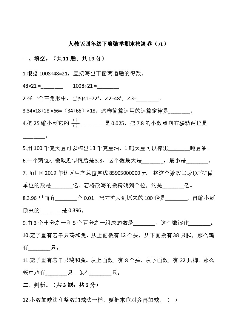 人教版四年级下册数学期末检测卷（九）word版，含答案第1页