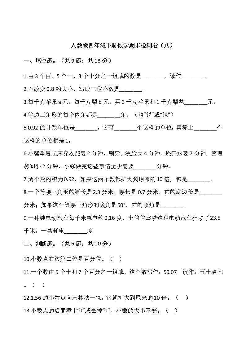 人教版四年级下册数学期末检测卷（八）word版，含答案01