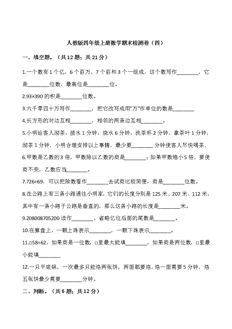 人教版四年级上册数学期末检测卷（四）word版，含答案01