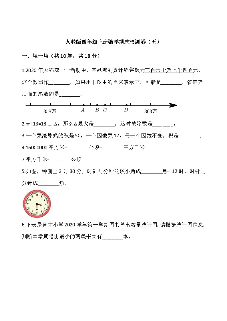 人教版四年级上册数学期末检测卷（五）word版，含答案01