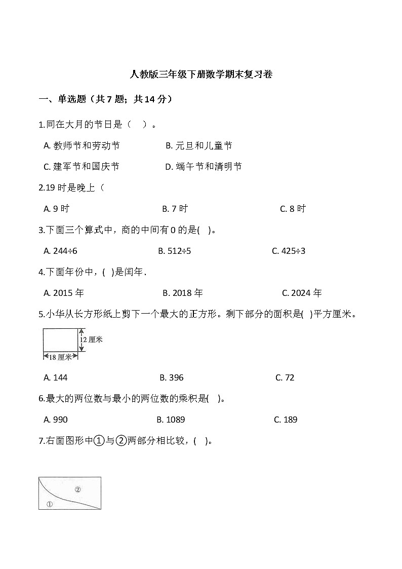 人教版三年级下册数学期末复习卷（含答案）01