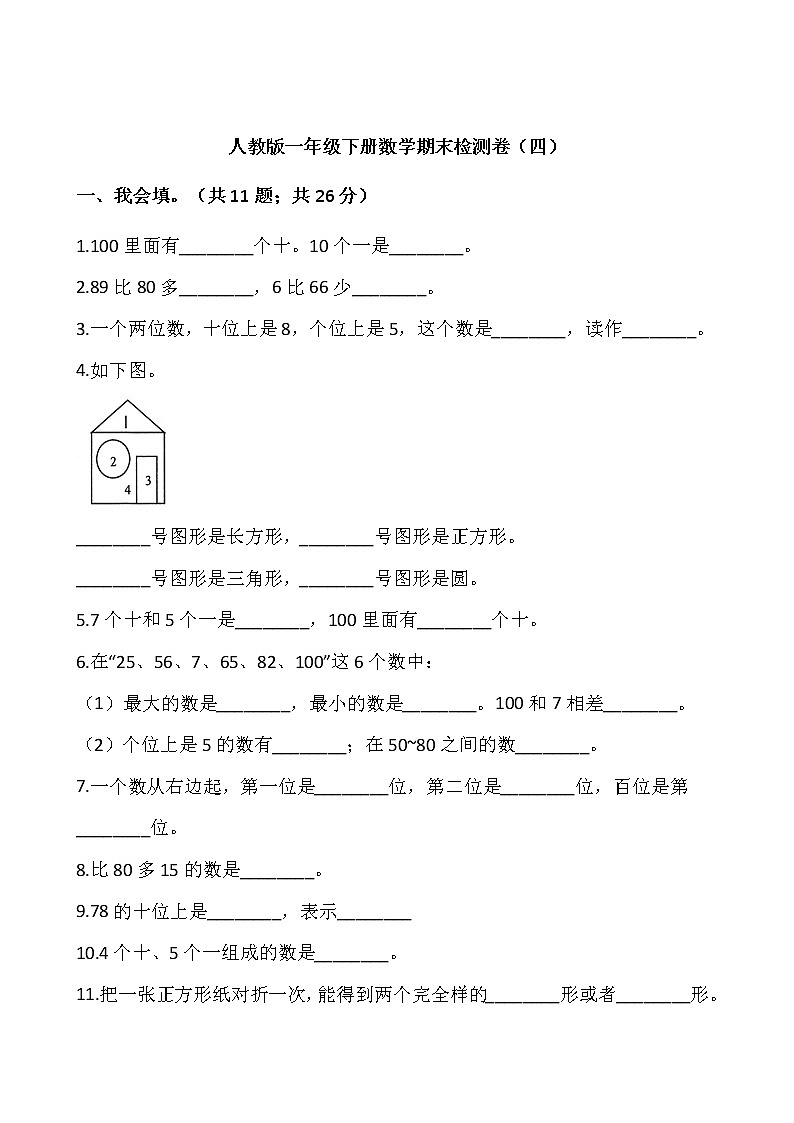 人教版一年级下册数学期末检测卷（四）word 版，含答案01