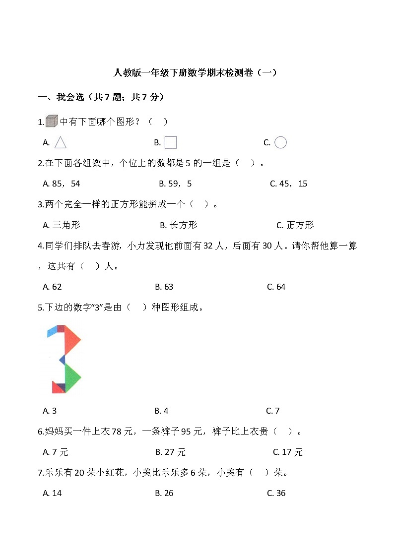 人教版一年级下册数学期末检测卷（一）word 版，含答案01