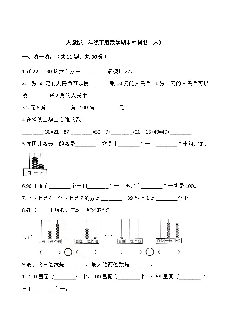 人教版一年级下册数学期末冲刺卷（六）word 版，含答案01