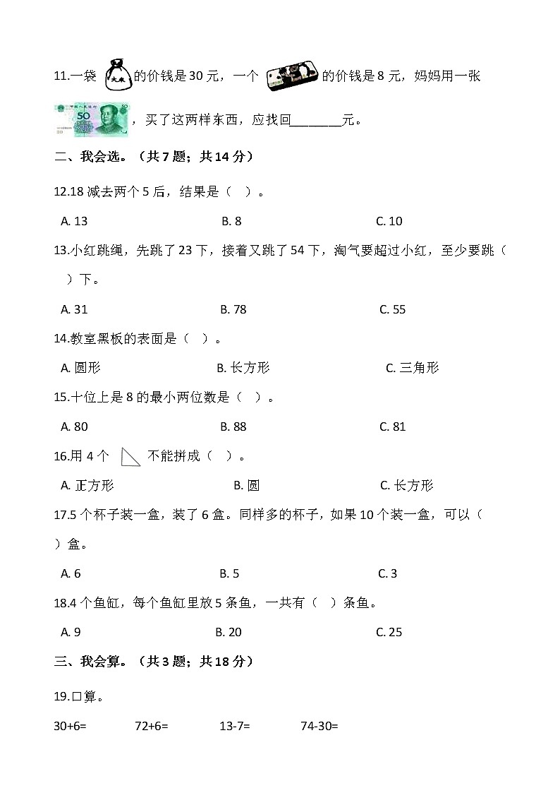 人教版一年级下册数学期末冲刺卷（六）word 版，含答案02