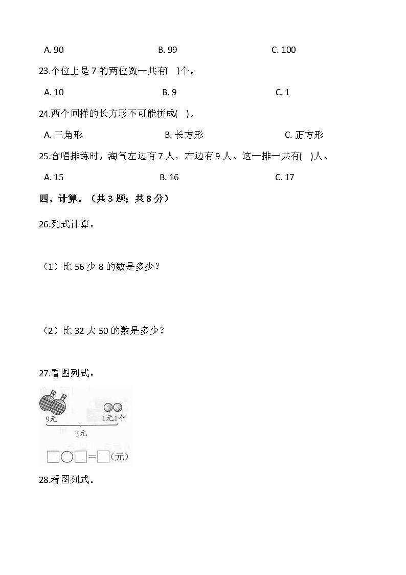 人教版一年级下册数学期末冲刺卷（九）word 版，含答案03