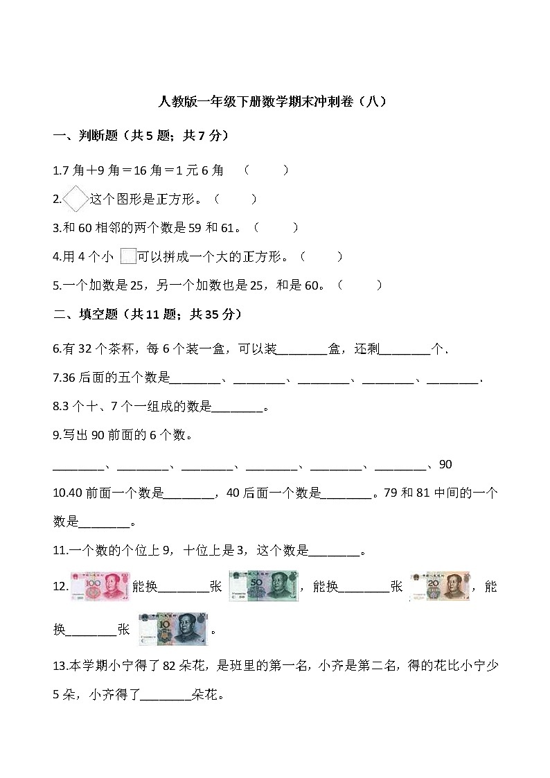 人教版一年级下册数学期末冲刺卷（八）word 版，含答案01