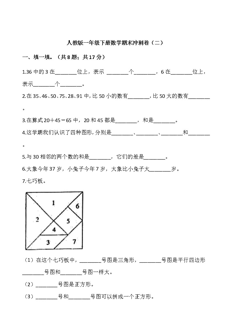 人教版一年级下册数学期末冲刺卷（二）word 版，含答案01