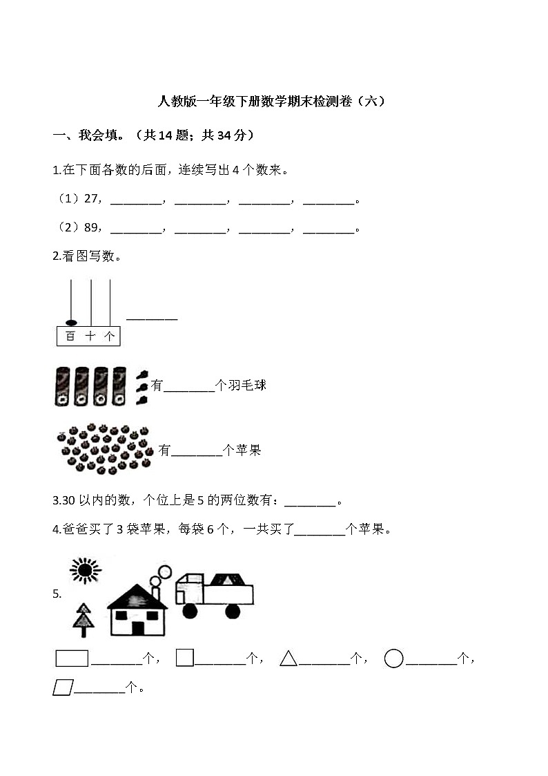 人教版一年级下册数学期末检测卷（六）word 版，含答案第1页