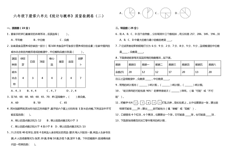 【期末专项复习】人教版小学数学六年级下册--第六单元《统计与概率》检测（二） （含答案）01