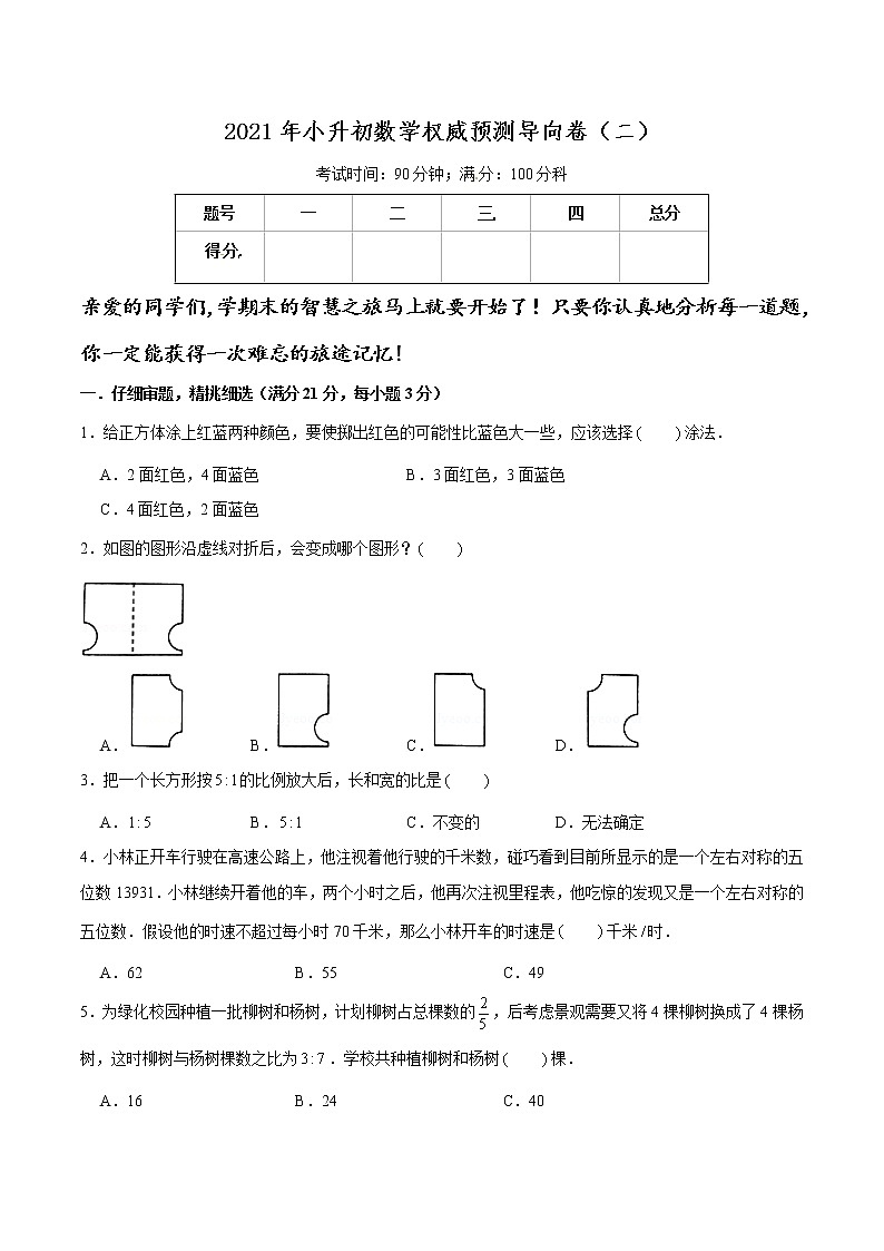 2021年小升初数学权威预测导向卷（二）（通用版，含答案）01
