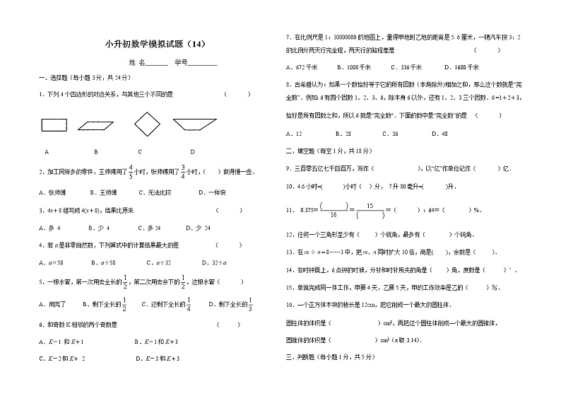 2021年小升初数学模拟试卷（14） 全国通用（含答案）01