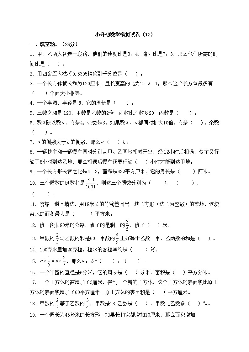 2021年小升初数学模拟试卷（12） 全国通用（含答案）01