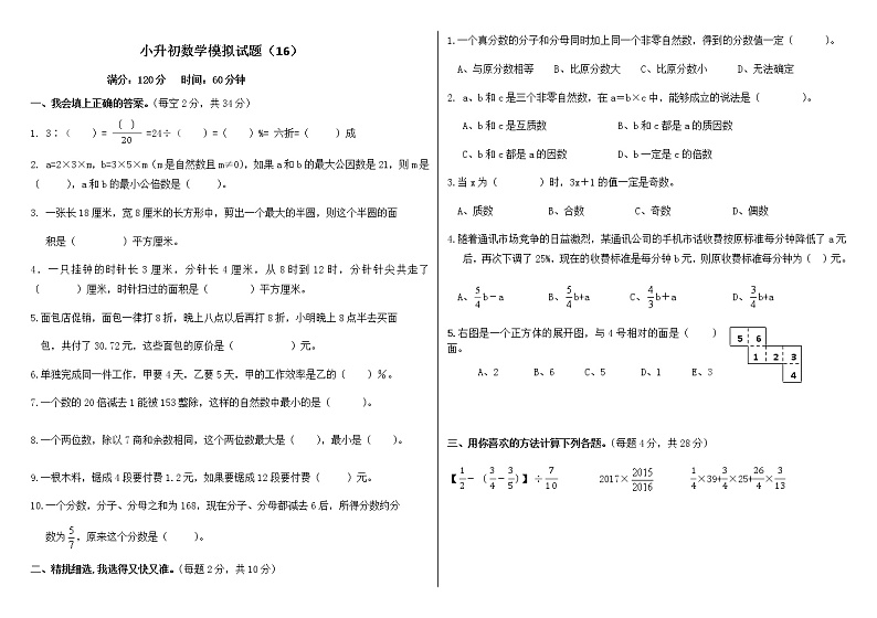 2021年小升初数学模拟试卷（16） 全国通用（含答案）01