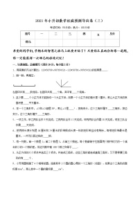 2021年小升初数学权威预测导向卷（三）（通用版，含答案）