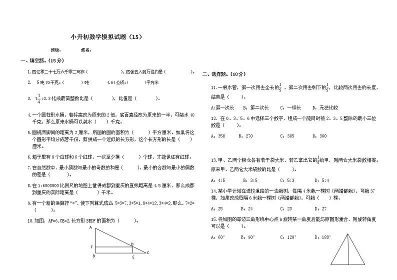 2021年小升初数学模拟试卷（15） 全国通用（含答案）01