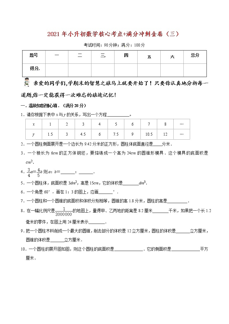 2021年小升初数学核心考点+满分冲刺金卷（三）（通用版，含答案）01