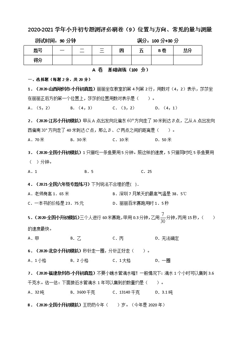 2020-2021学年小升初数学专题测评必刷卷（9）位置与方向、常见的量与测量（原卷及解析卷）01