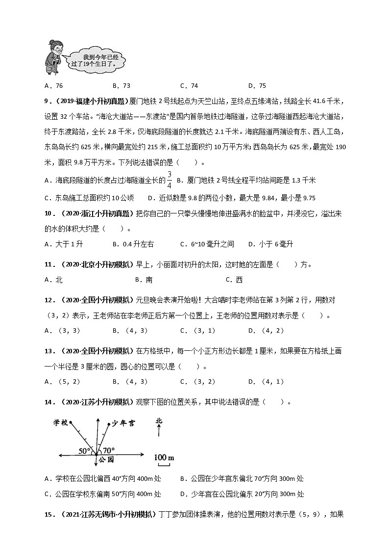 2020-2021学年小升初数学专题测评必刷卷（9）位置与方向、常见的量与测量（原卷及解析卷）02