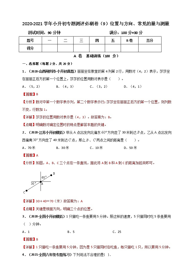 2020-2021学年小升初数学专题测评必刷卷（9）位置与方向、常见的量与测量（原卷及解析卷）01