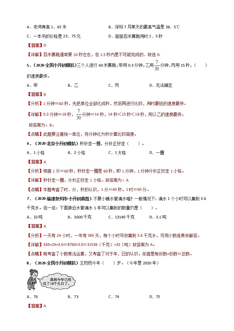 2020-2021学年小升初数学专题测评必刷卷（9）位置与方向、常见的量与测量（原卷及解析卷）02