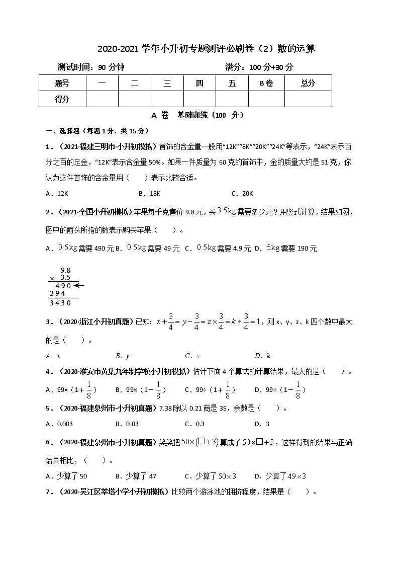 2020-2021学年小升初数学专题测评必刷卷（2）数的运算（原卷及解析卷）01