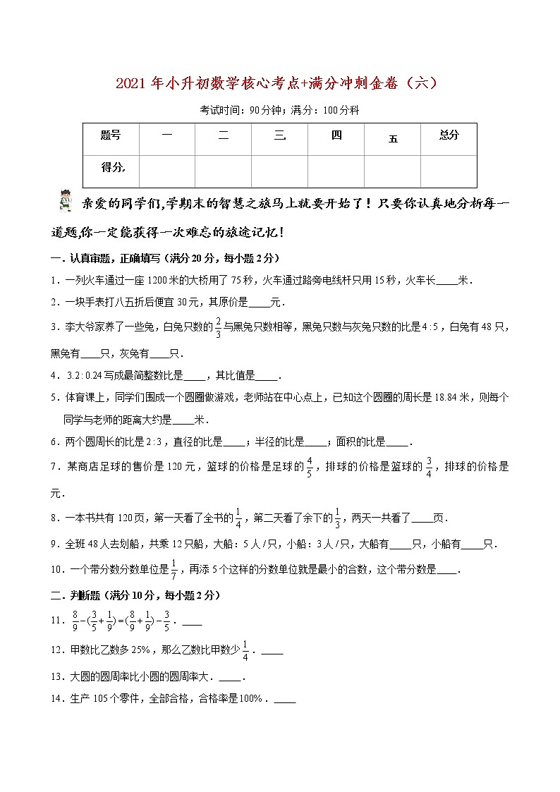 2021年小升初数学核心考点+满分冲刺金卷（六）（通用版，含答案）01