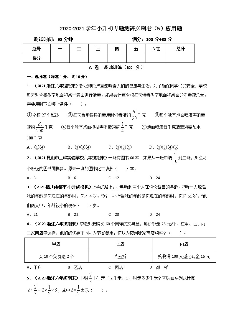 2020-2021学年小升初数学专题测评必刷卷（5）应用题（原卷及解析卷）01
