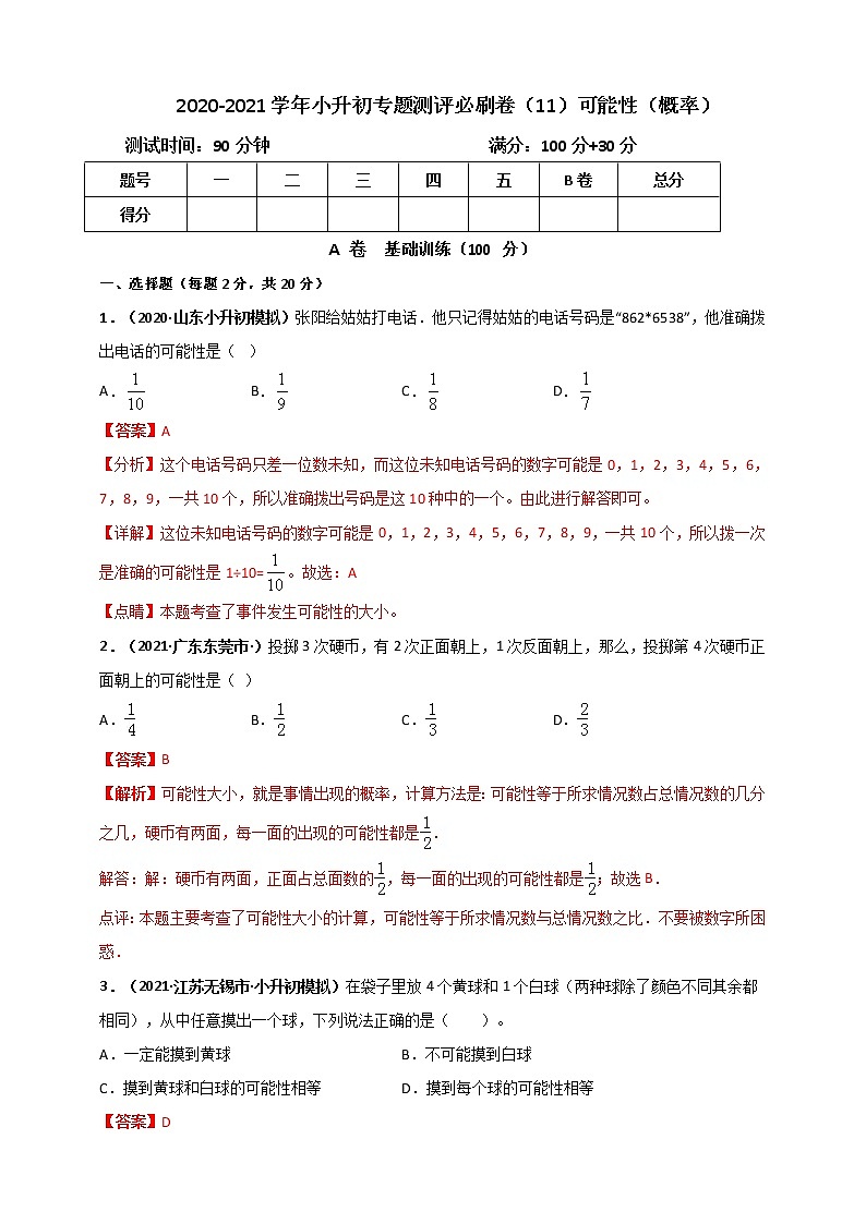 2020-2021学年小升初数学专题测评必刷卷（11）可能性（概率）（原卷及解析卷）01