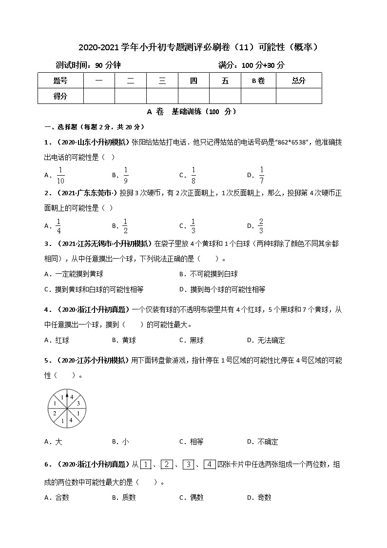 2020-2021学年小升初数学专题测评必刷卷（11）可能性（概率）（原卷及解析卷）01