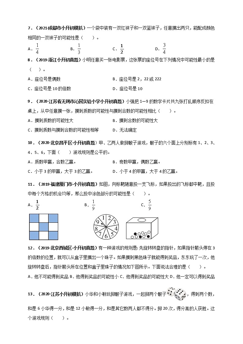 2020-2021学年小升初数学专题测评必刷卷（11）可能性（概率）（原卷及解析卷）02