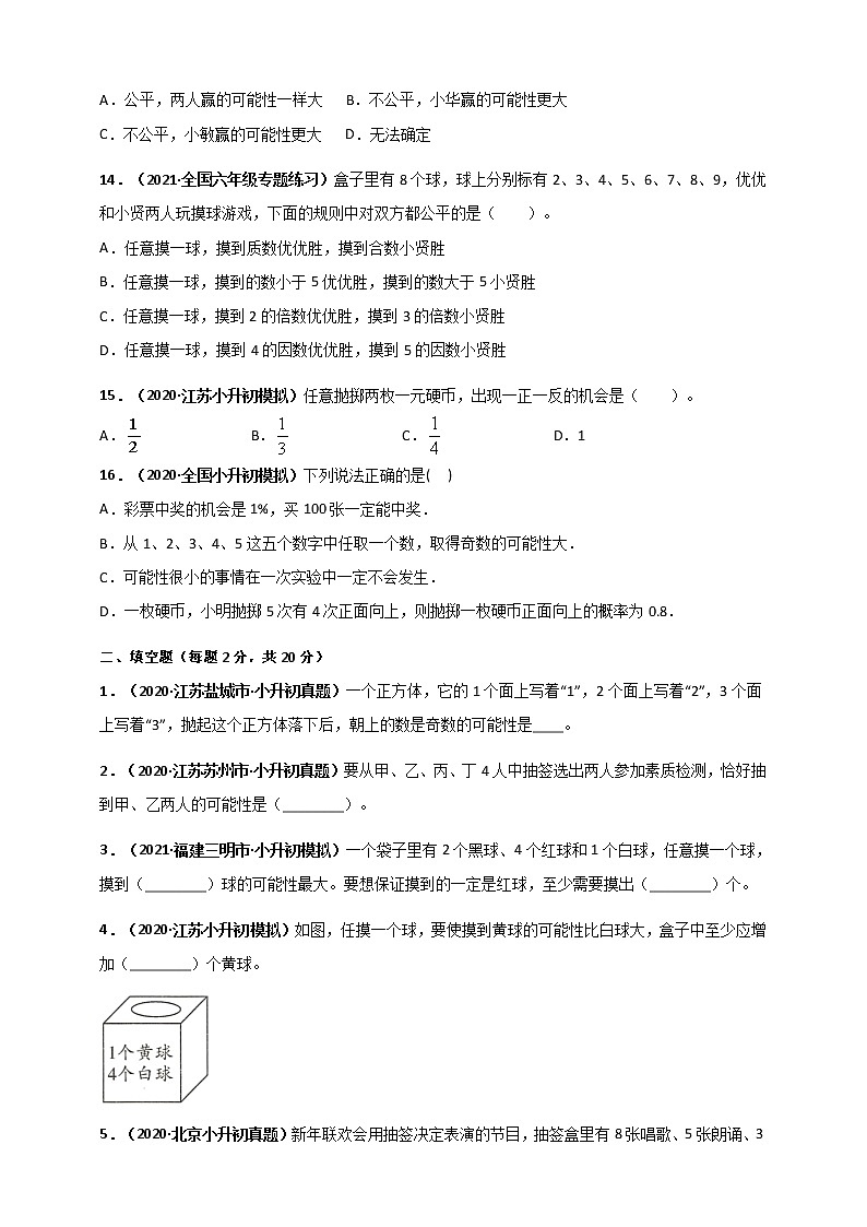 2020-2021学年小升初数学专题测评必刷卷（11）可能性（概率）（原卷及解析卷）03