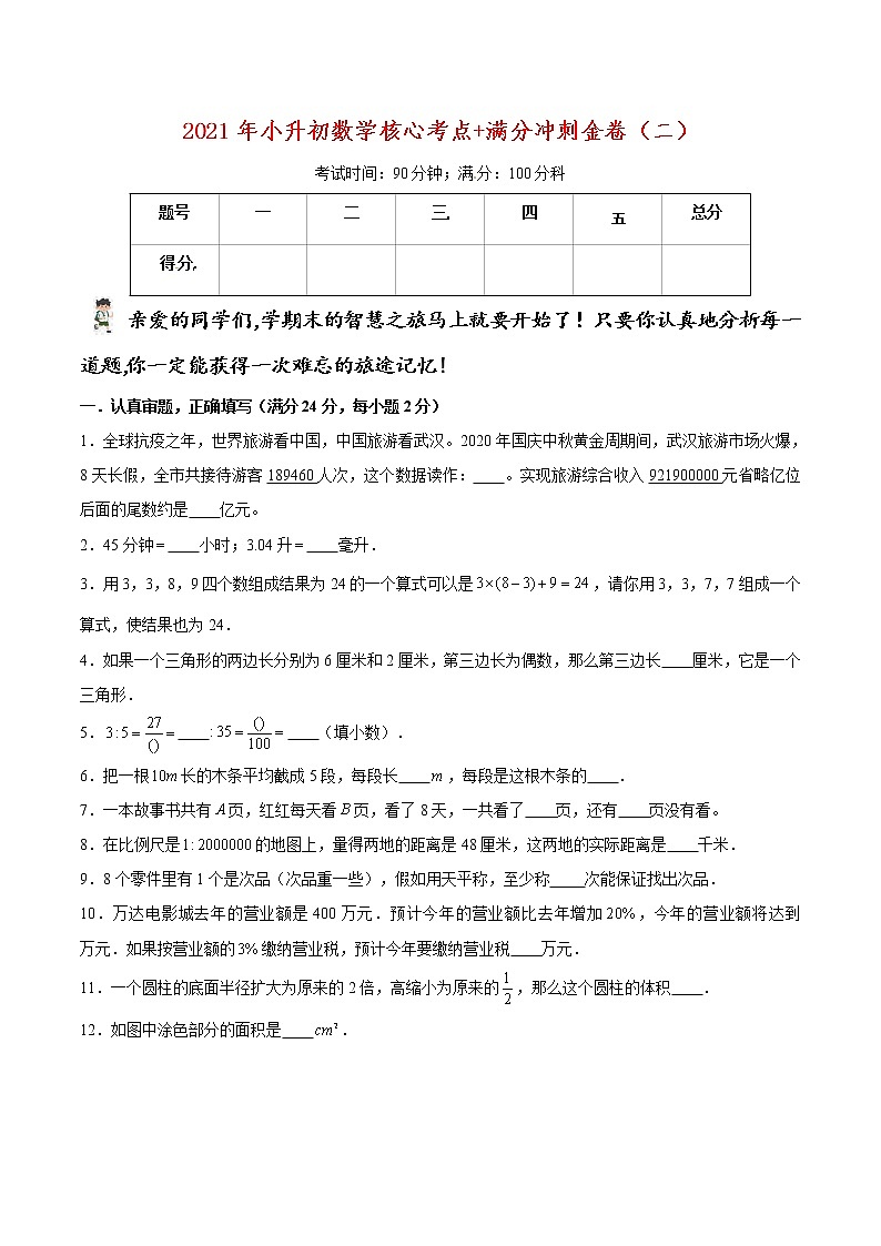 2021年小升初数学核心考点+满分冲刺金卷（二）（通用版，含答案）01