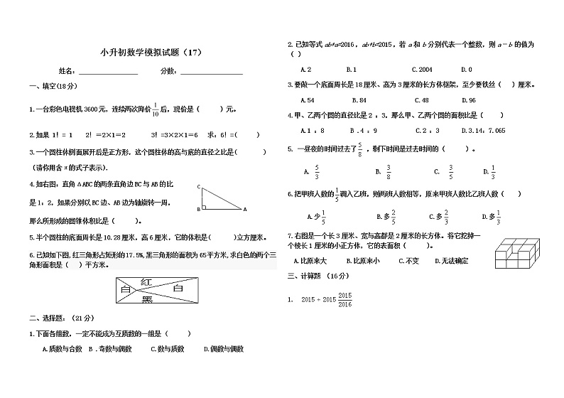 2021年小升初数学模拟试卷（17） 全国通用（含答案）01