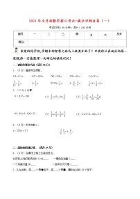 2021年小升初数学核心考点+满分冲刺金卷（一）（通用版，含答案）