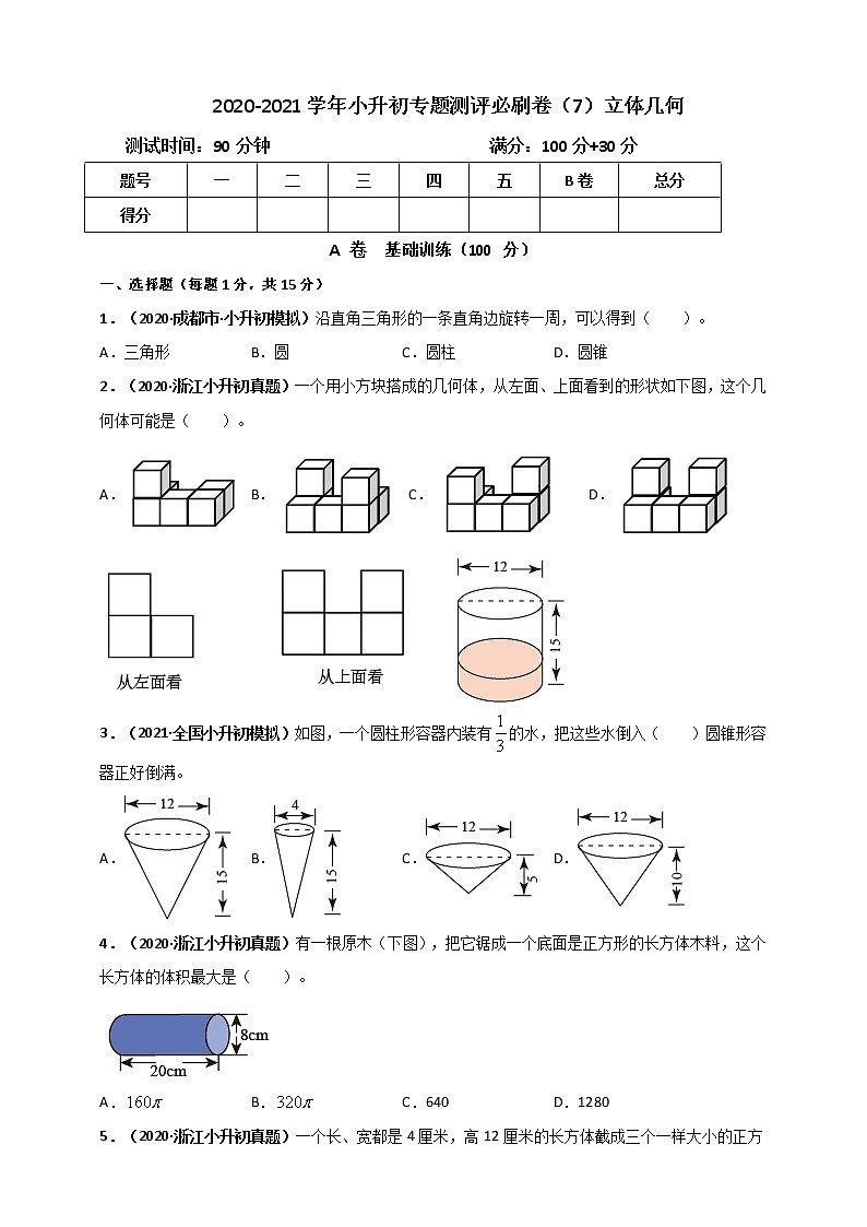 2020-2021学年小升初数学专题测评必刷卷（7）立体几何（原卷及解析卷）01