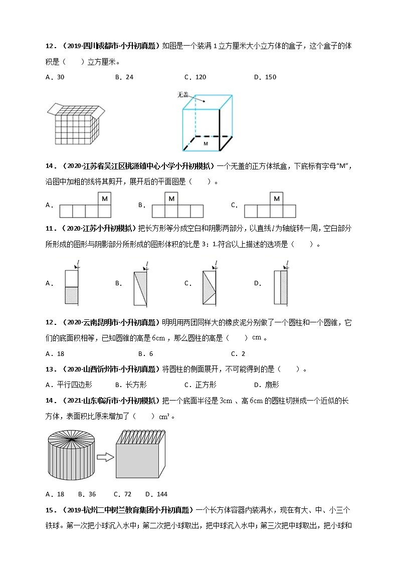 2020-2021学年小升初数学专题测评必刷卷（7）立体几何（原卷及解析卷）03