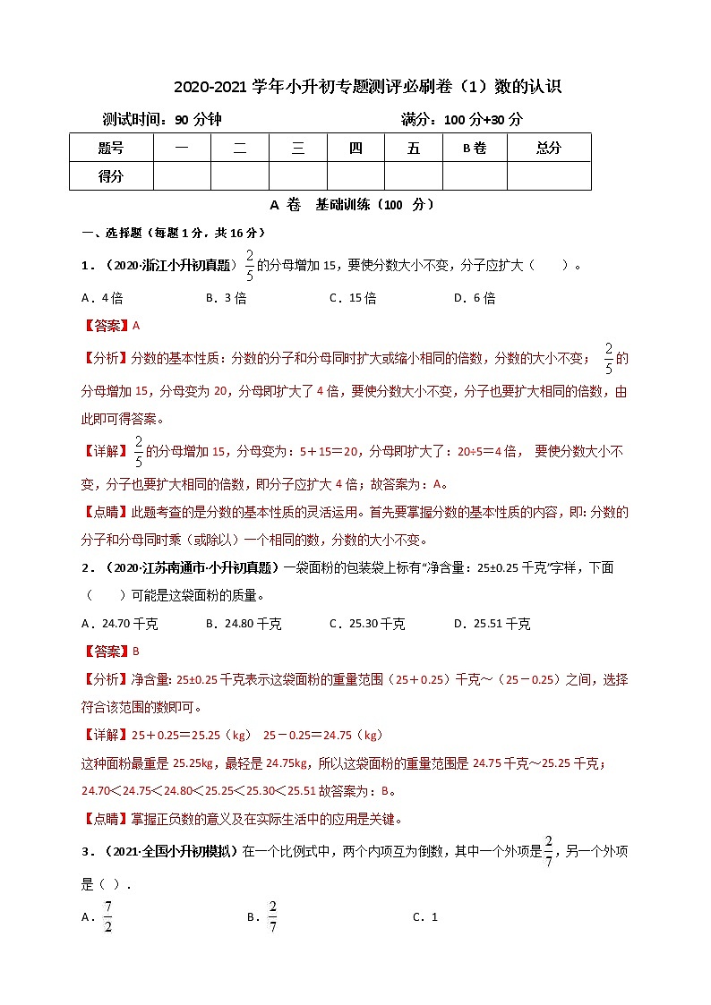 2020-2021学年小升初数学专题测评必刷卷（1）数的认识（原卷及解析卷）01