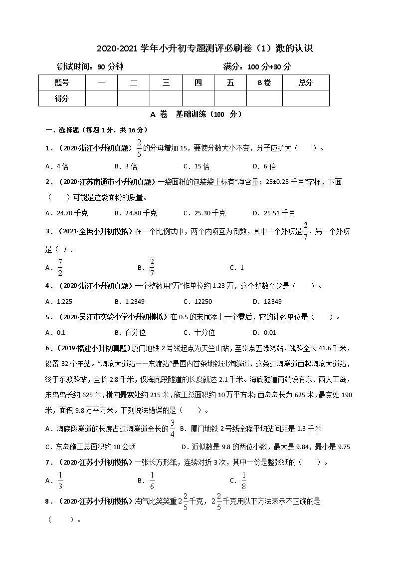 2020-2021学年小升初数学专题测评必刷卷（1）数的认识（原卷及解析卷）01