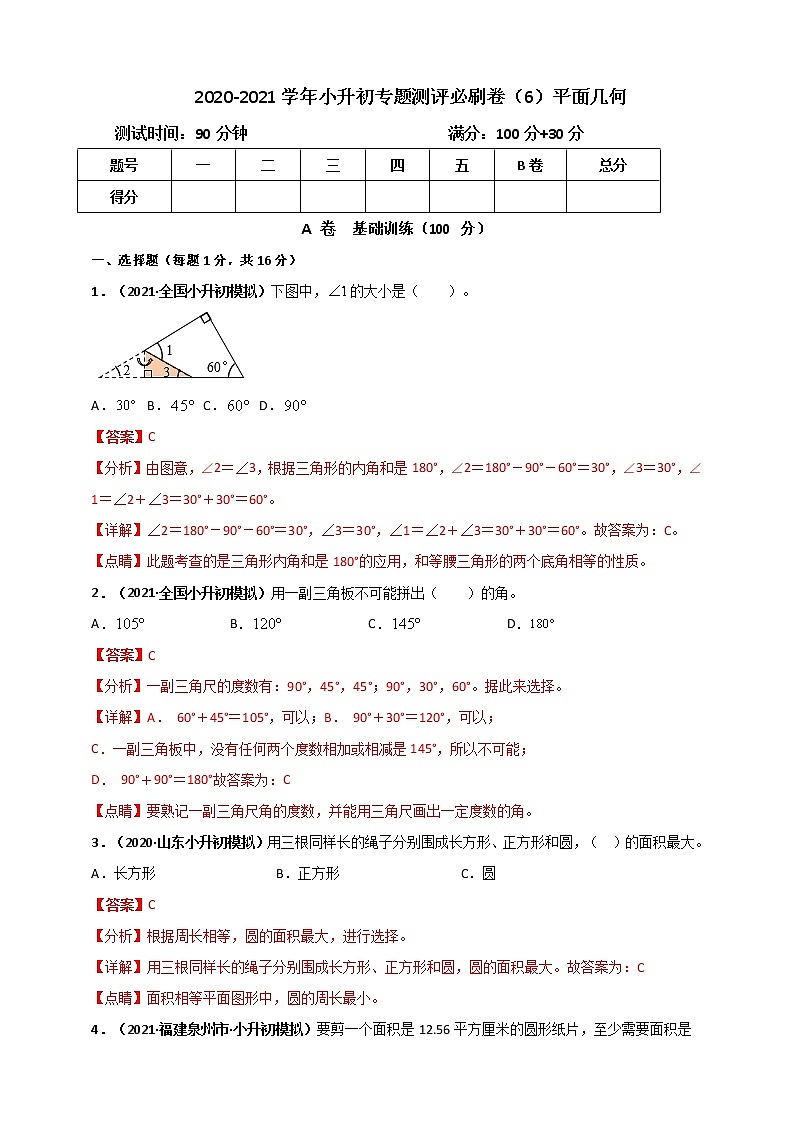 2020-2021学年小升初数学专题测评必刷卷（6）平面几何（原卷及解析卷）01