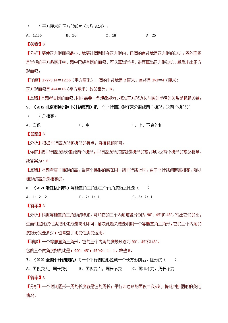 2020-2021学年小升初数学专题测评必刷卷（6）平面几何（原卷及解析卷）02