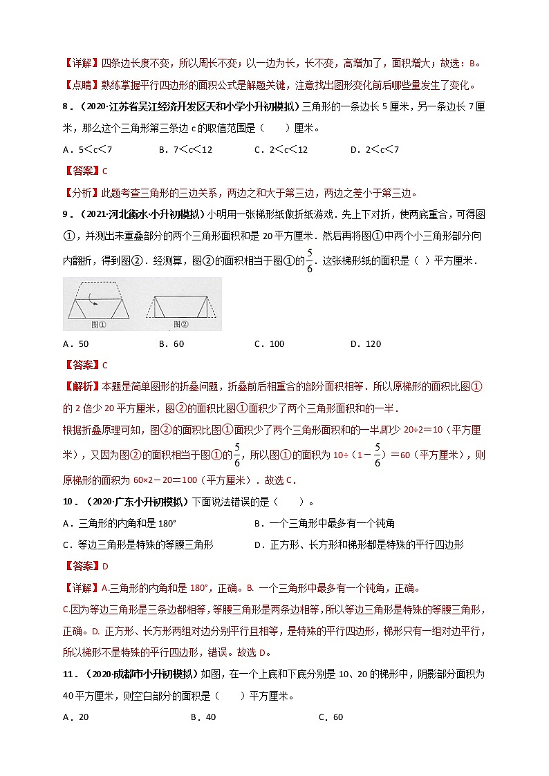2020-2021学年小升初数学专题测评必刷卷（6）平面几何（原卷及解析卷）03